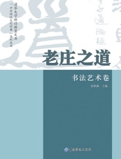 老庄之道·书法艺术卷  - 徐林旗