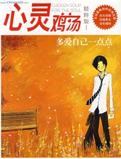 心灵鸡汤精粹版Ⅰ：多爱自己一点点 - 东方笑