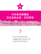 中国革命根据地历史资料文库·党的系统（第五册）