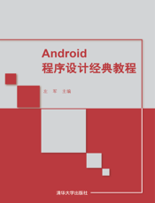 Android程序设计经典教程