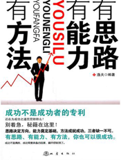 有思路、有能力、有方法