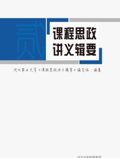 课程思政讲义辑要（二） - 河北农业大学《课程思政讲义辑要》编写组