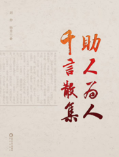 助人为人 千言散集