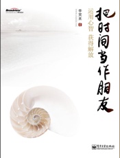 把时间当作朋友 - 李笑来