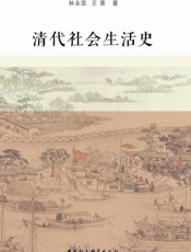 清代社会生活史