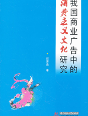 我国商业广告中的消费主义文化研究