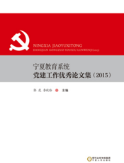 宁夏教育系统党建工作优秀论文集（2015）