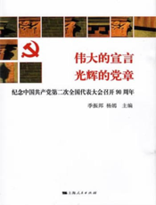 伟大的宣言 光辉的党章