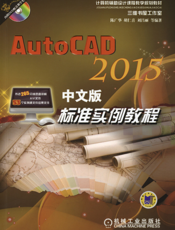 AutoCAD_2015中文版标准实例教程