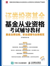 基金从业资格考试辅导教材基金法律法规、职业道德与业务规范