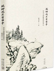 故乡风月有谁争