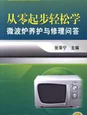 从零起步轻松学微波炉养护与修理问答
