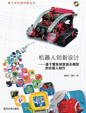 机器人创新设计——基于慧鱼创意组合模型的机器人制作