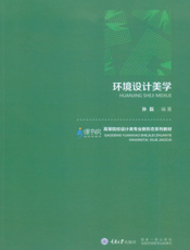 环境设计美学