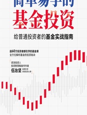 简单易学的基金投资 - 杨天南;孙振曦;贾泽亮