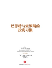 巴菲特与索罗斯的投资习惯