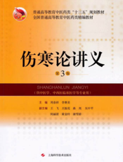 伤寒论讲义（第3版）