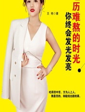 经历难熬的时光 你终会发光发亮 - 王艳