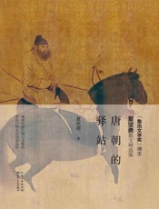 唐朝的驿站 - 夏坚勇