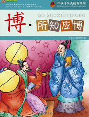 中华传统美德百字经·博_所知应博