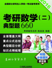 2016考研数学（二）典型题660