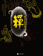 听李叔同讲禅【9787505734313】