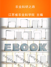 农业科研之路