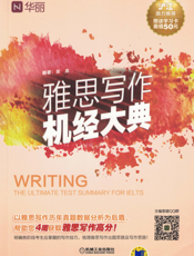 雅思写作机经大典