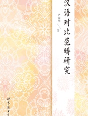 汉语对比范畴研究 - 严丽明
