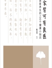 家家皆可有良医——居家养生的100个健康小知识 - 陈其华