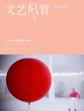 文艺风赏