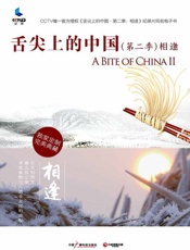 舌尖上的中国（第二季） 相逢