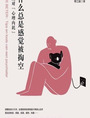 为什么总是感觉被掏空——如何应对“心理内耗” - （荷）威廉姆·范·德·本德