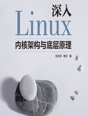 深入Linux内核架构与底层原理 - 刘京洋，韩方