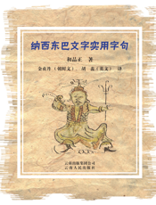 纳西东巴文字实用字句：东巴汉朝英对照