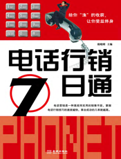 电话行销七日通