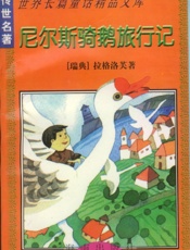尼尔斯骑鹅旅行记