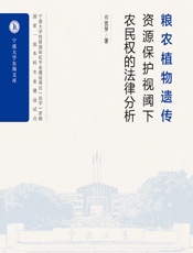 粮农植物遗传资源保护视阈下农民权的法律分析 - 乔宜梦