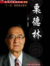栗德林---现代百名临床家