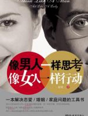 像男人一样思考,像女人一样行动 - 丽婕