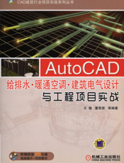 AutoCAD给排水·暖通空调·建筑电气设计与工程项目实战