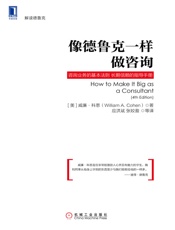 像德鲁克一样做咨询