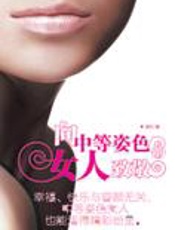 教你怎样活得精彩：向中等姿色女人致敬 - 孙淑鸿