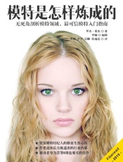 模特是怎样炼成的