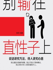 别输在直性子上 - 陈君