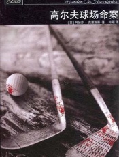 阿加莎--高尔夫球场命案
