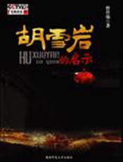 胡雪岩的启示 - 曾仕强