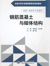 钢筋混凝土与砌体结构-李有香