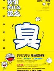 我们为什么这么臭：我们原来是这样