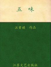 五味-汪曾祺